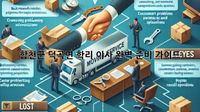 합천군 덕곡면 학리 이사, 완벽 준비 가이드!