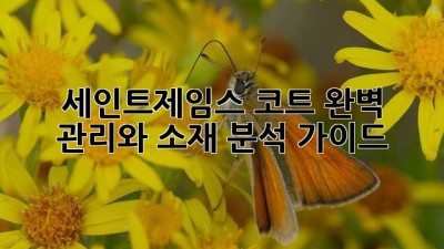 세인트제임스 코트: 완벽 관리와 소재 분석 가이드