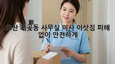 오산 지곶동 사무실 이사, 이삿짐 피해 없이 안전하게!