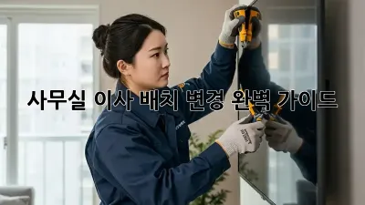 사무실 이사? 배치 변경 완벽 가이드!