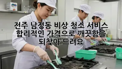 전주 남정동 비상 청소 서비스: 합리적인 가격으로 깨끗함을 되찾아 드려요! ✨