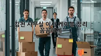 김천 사무실 이사? 케이블 정리 꼼꼼하게!