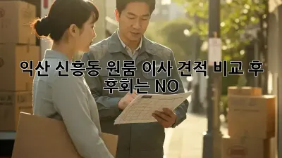 익산 신흥동 원룸 이사, 견적 비교 후 후회는 NO!