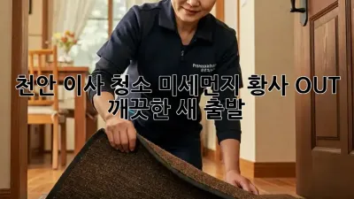천안 이사 청소🧹 미세먼지, 황사 OUT! 깨끗한 새 출발✨