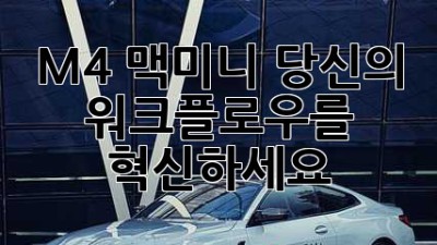 M4 맥미니: 당신의 워크플로우를 혁신하세요!