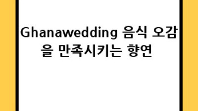Ghanawedding 완벽 가이드👰🏾‍♀️ 예산부터 결혼식 꿀팁까지! #가나웨딩