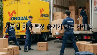 사무실 이사, 책상 옮기기 완벽 가이드