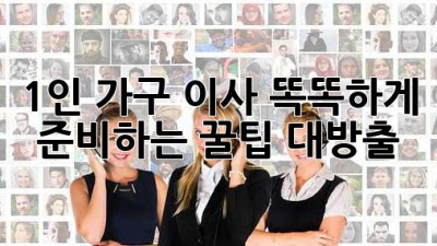 📦 1인 가구 이사, 똑똑하게 준비하는 꿀팁 대방출! 🔑