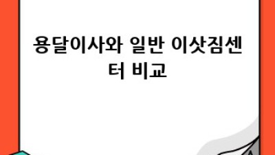 분당 구미1동 원룸 이사? 용달이사 완벽 가이드!