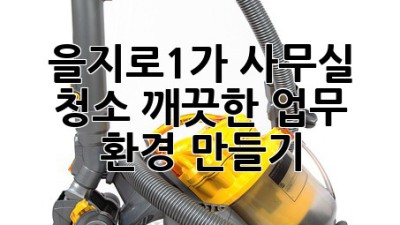 을지로1가 사무실 청소, 깨끗한 업무 환경 만들기